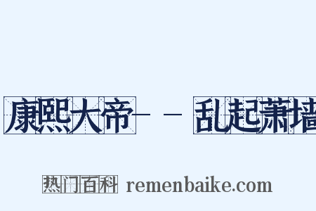 康熙大帝--乱起萧墙是什么意思的图片